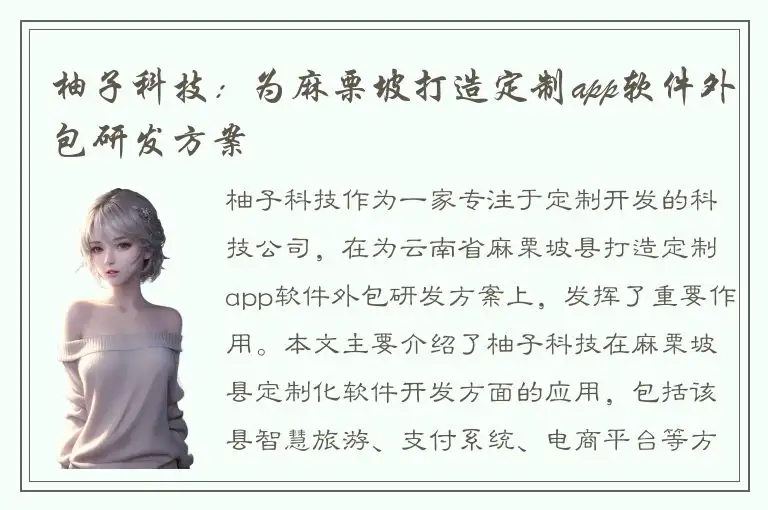 柚子科技：为麻栗坡打造定制app软件外包研发方案