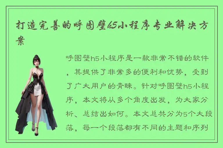 打造完善的呼图壁h5小程序专业解决方案