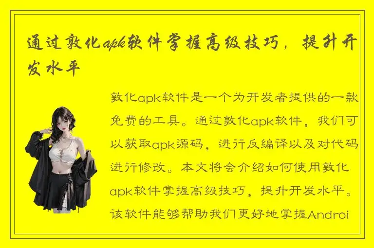 通过敦化apk软件掌握高级技巧，提升开发水平