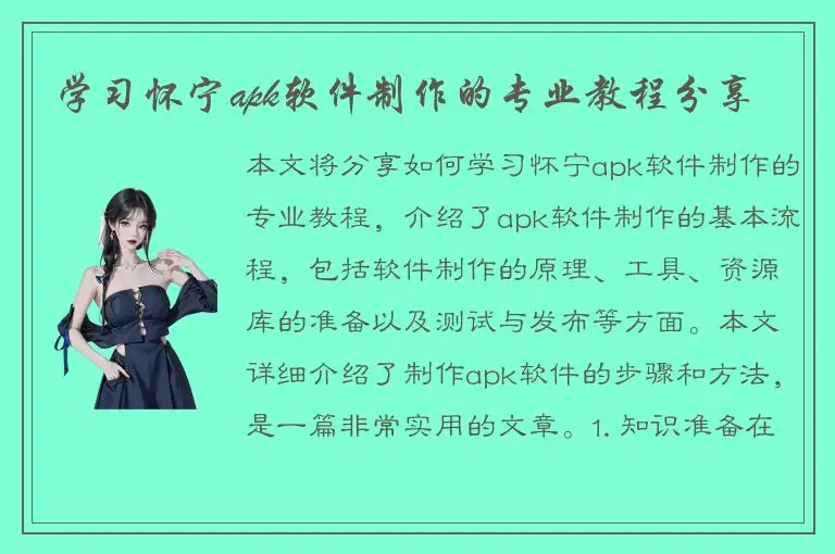 学习怀宁apk软件制作的专业教程分享