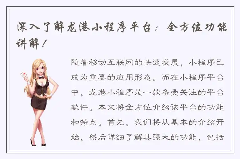 深入了解龙港小程序平台：全方位功能讲解！