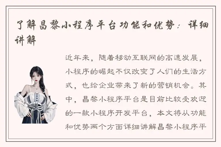 了解昌黎小程序平台功能和优势：详细讲解