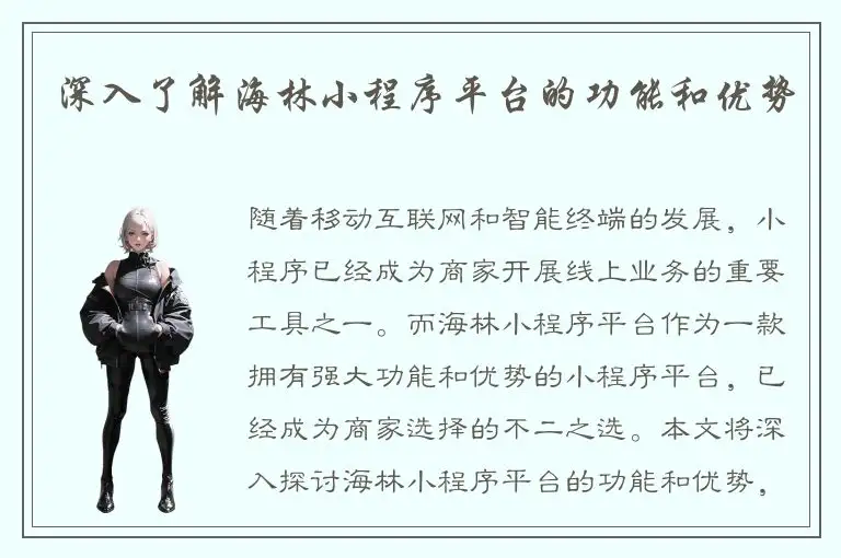 深入了解海林小程序平台的功能和优势