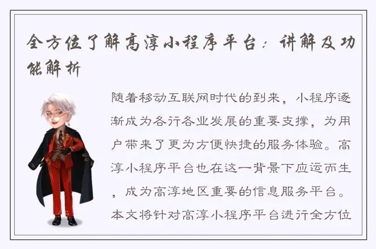 全方位了解高淳小程序平台：讲解及功能解析