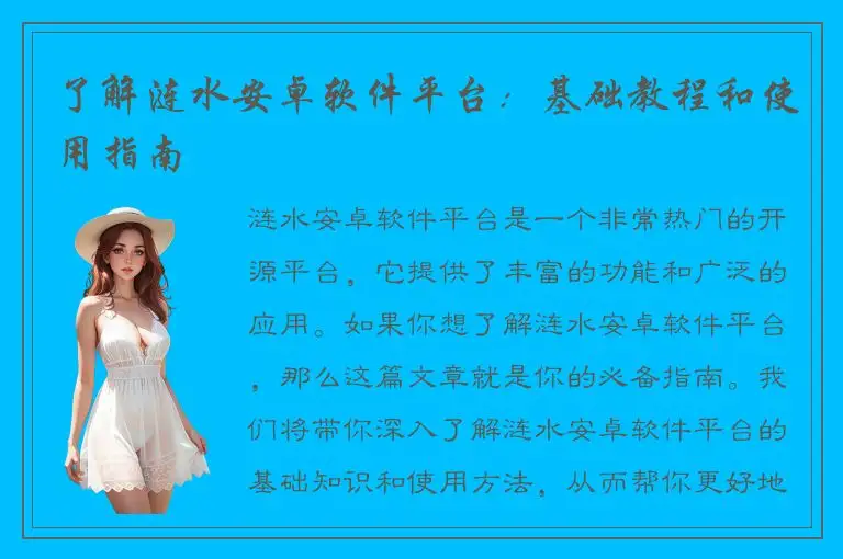 了解涟水安卓软件平台：基础教程和使用指南