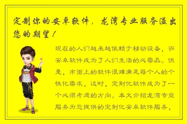 定制你的安卓软件，龙湾专业服务溢出您的期望！