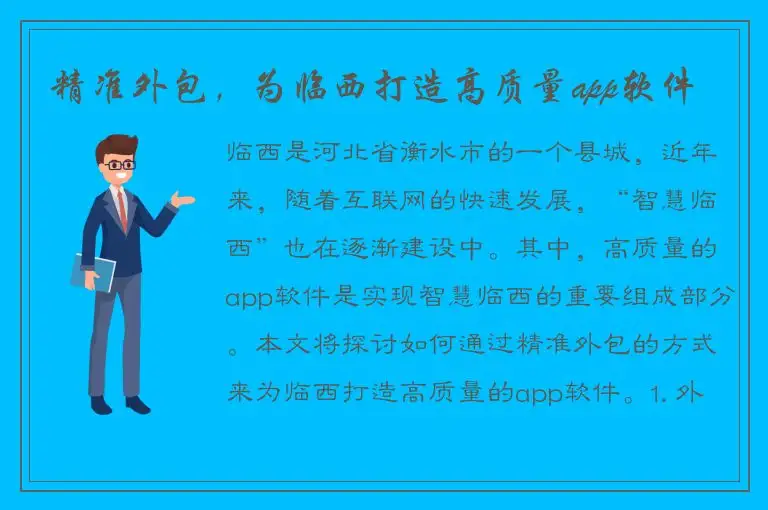精准外包，为临西打造高质量app软件