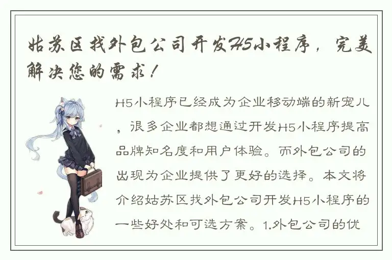 姑苏区找外包公司开发H5小程序，完美解决您的需求！