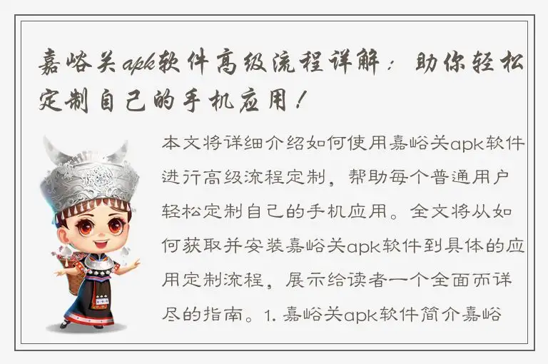 嘉峪关apk软件高级流程详解：助你轻松定制自己的手机应用！