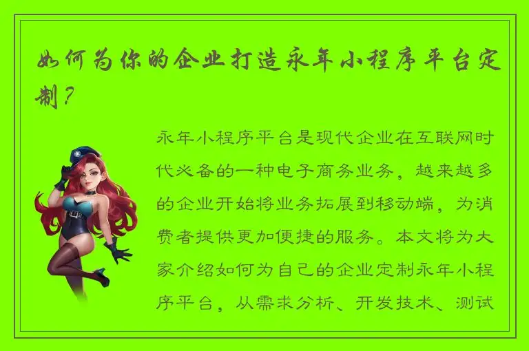 如何为你的企业打造永年小程序平台定制？