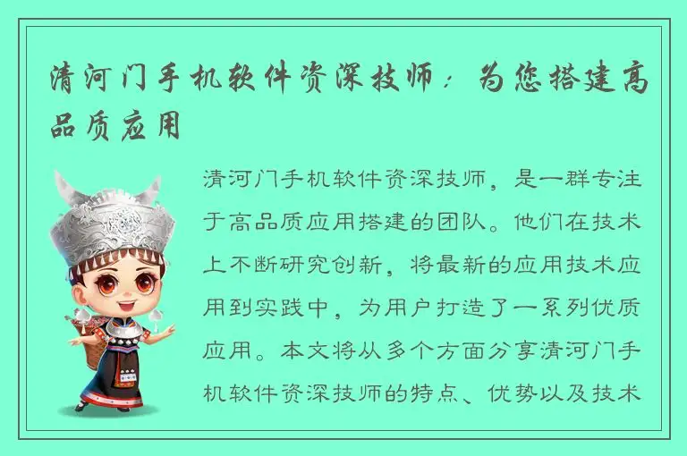 清河门手机软件资深技师：为您搭建高品质应用