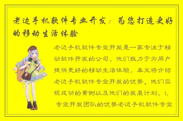 老边手机软件专业开发：为您打造更好的移动生活体验