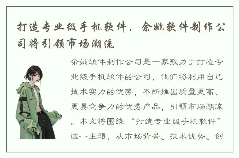 打造专业级手机软件，余姚软件制作公司将引领市场潮流