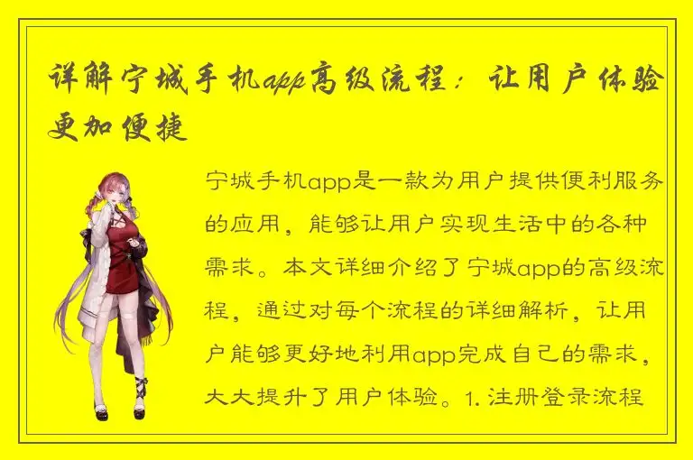 详解宁城手机app高级流程：让用户体验更加便捷