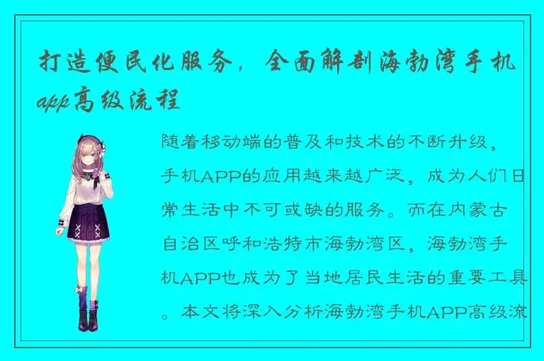 打造便民化服务，全面解剖海勃湾手机app高级流程