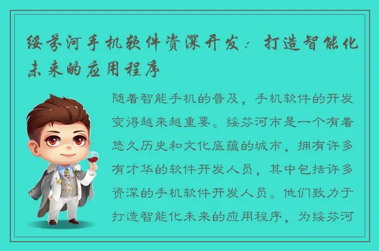 绥芬河手机软件资深开发：打造智能化未来的应用程序