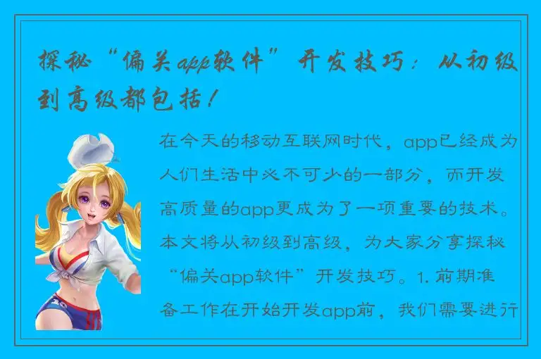 探秘“偏关app软件”开发技巧：从初级到高级都包括！