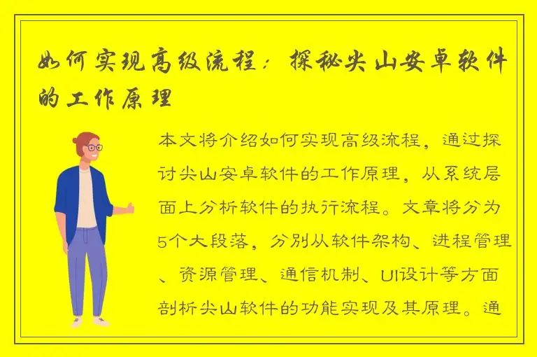 如何实现高级流程：探秘尖山安卓软件的工作原理