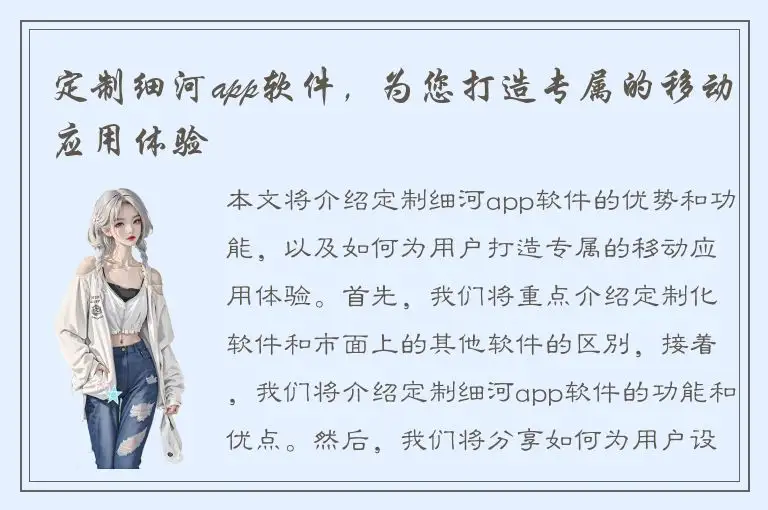 定制细河app软件，为您打造专属的移动应用体验