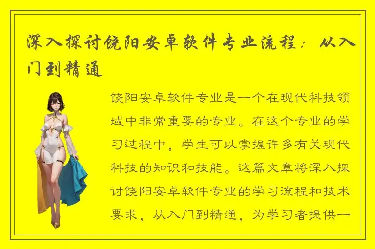 深入探讨饶阳安卓软件专业流程：从入门到精通