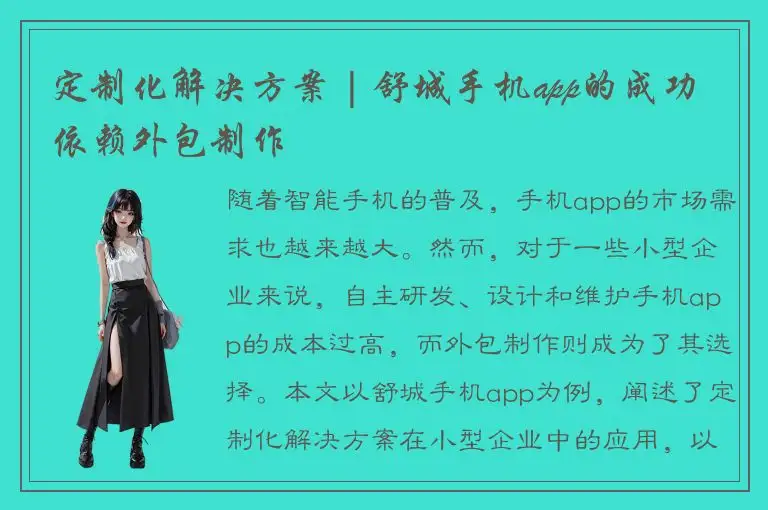 定制化解决方案 | 舒城手机app的成功依赖外包制作