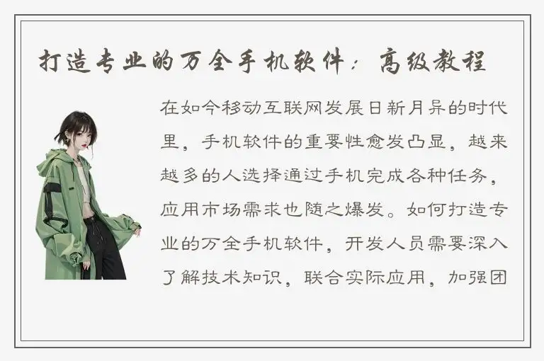 打造专业的万全手机软件：高级教程