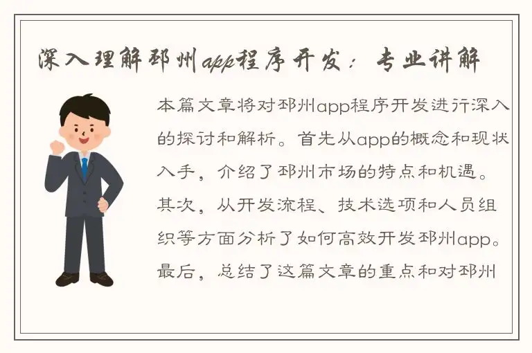 深入理解邳州app程序开发：专业讲解