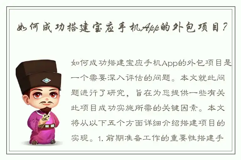 如何成功搭建宝应手机App的外包项目？