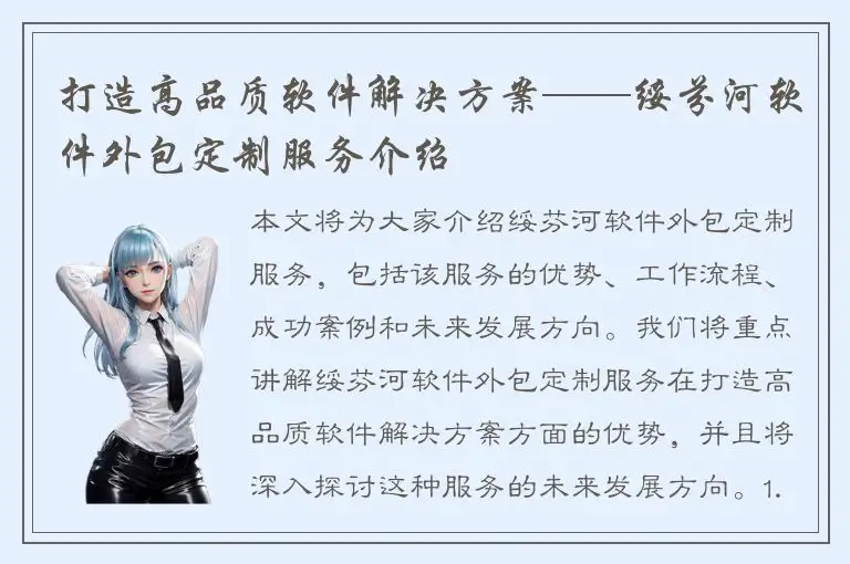 打造高品质软件解决方案——绥芬河软件外包定制服务介绍