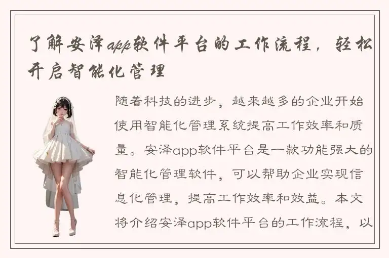 了解安泽app软件平台的工作流程，轻松开启智能化管理