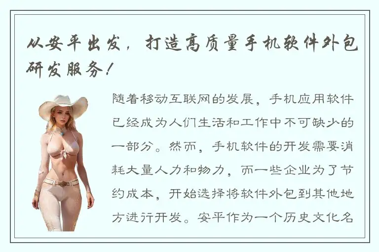 从安平出发，打造高质量手机软件外包研发服务！