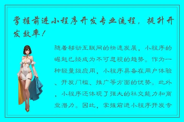 掌握前进小程序开发专业流程，提升开发效率！