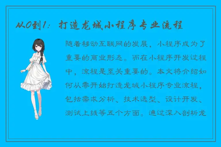 从0到1：打造龙城小程序专业流程