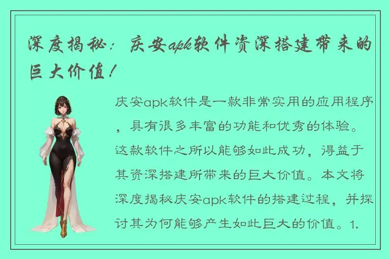 深度揭秘：庆安apk软件资深搭建带来的巨大价值！