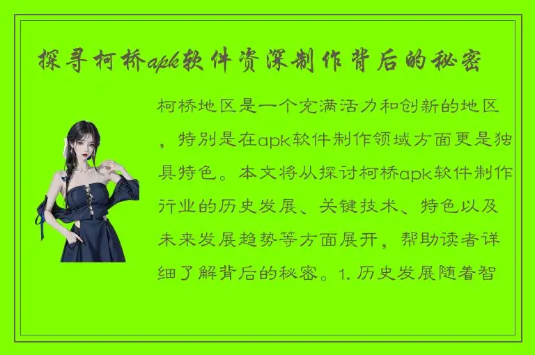 探寻柯桥apk软件资深制作背后的秘密