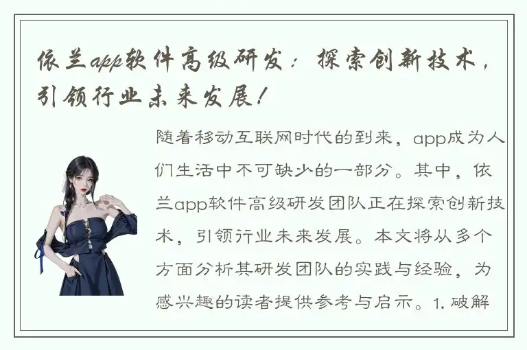 依兰app软件高级研发：探索创新技术，引领行业未来发展！