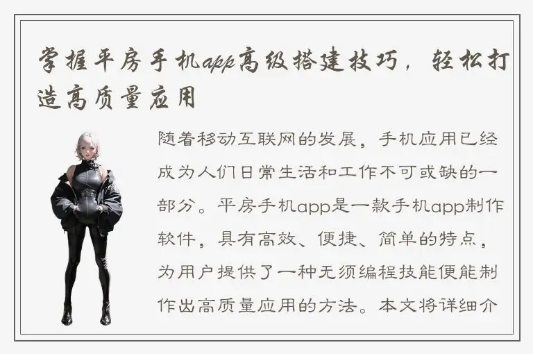 掌握平房手机app高级搭建技巧，轻松打造高质量应用