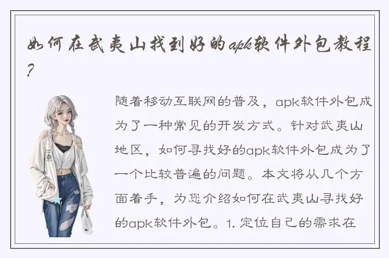 如何在武夷山找到好的apk软件外包教程？