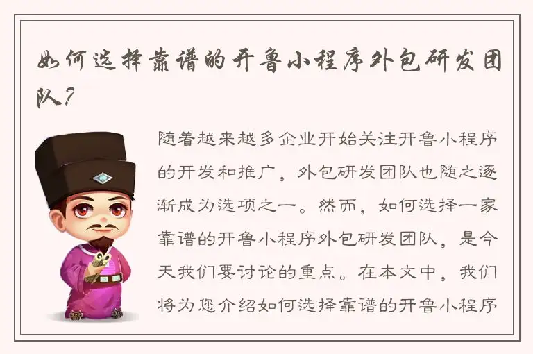 如何选择靠谱的开鲁小程序外包研发团队？