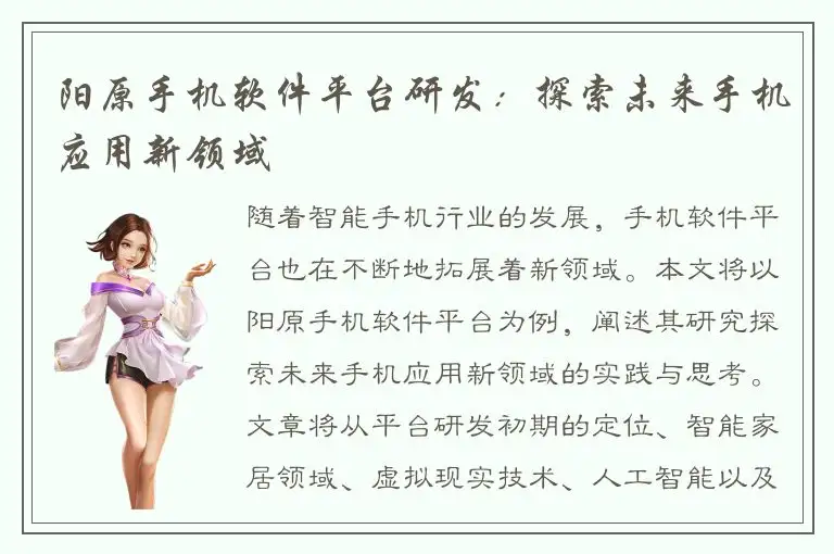 阳原手机软件平台研发：探索未来手机应用新领域