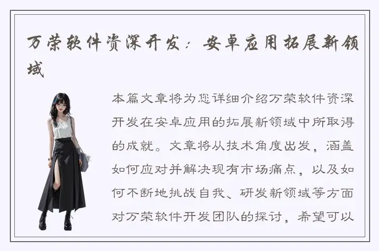 万荣软件资深开发：安卓应用拓展新领域