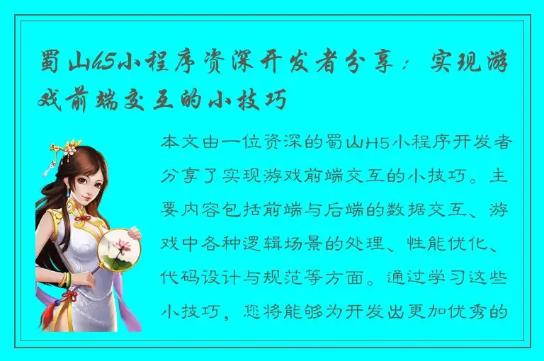 蜀山h5小程序资深开发者分享：实现游戏前端交互的小技巧