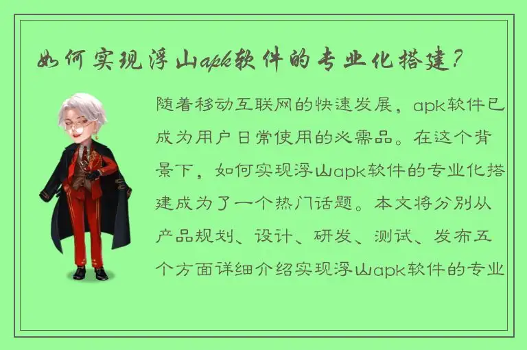 如何实现浮山apk软件的专业化搭建？