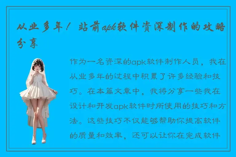 从业多年！站前apk软件资深制作的攻略分享