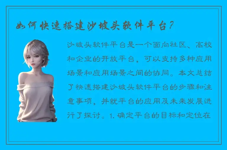 如何快速搭建沙坡头软件平台？