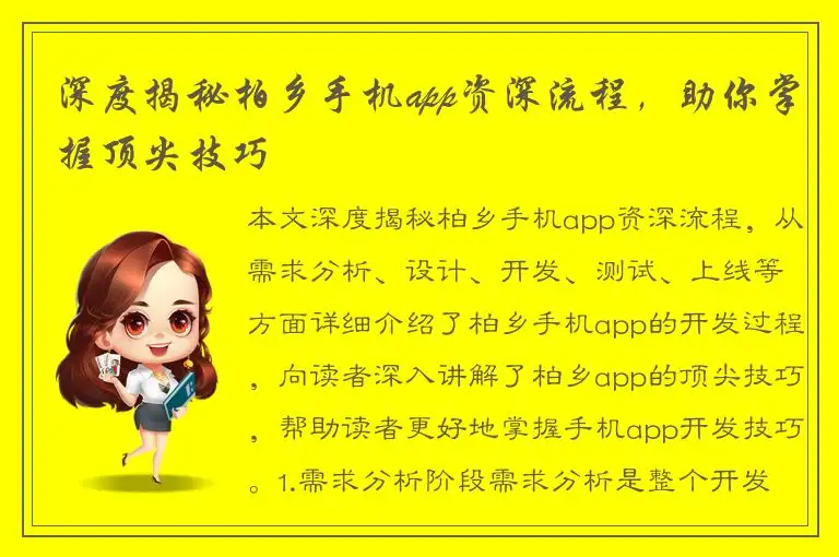 深度揭秘柏乡手机app资深流程，助你掌握顶尖技巧