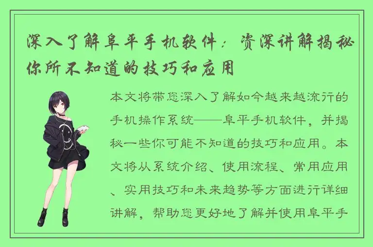 深入了解阜平手机软件：资深讲解揭秘你所不知道的技巧和应用