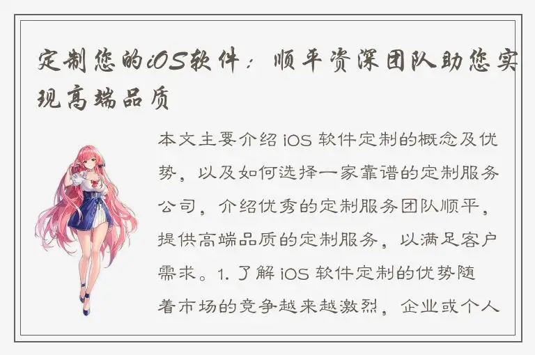 定制您的iOS软件：顺平资深团队助您实现高端品质