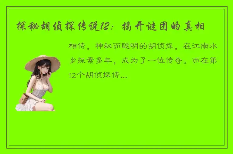 探秘胡侦探传说12：揭开谜团的真相