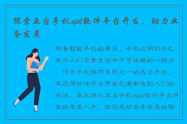 探索五台手机apk软件平台开发，助力业务发展